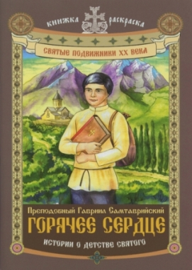 Горячее сердце. Преподобный Гавриил Самтаврийский. Истории из детства святого. Книжка-раскраска для детей
