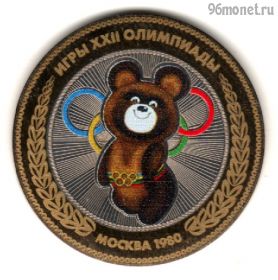 10 рублей 2016 "Олимпиада-80"