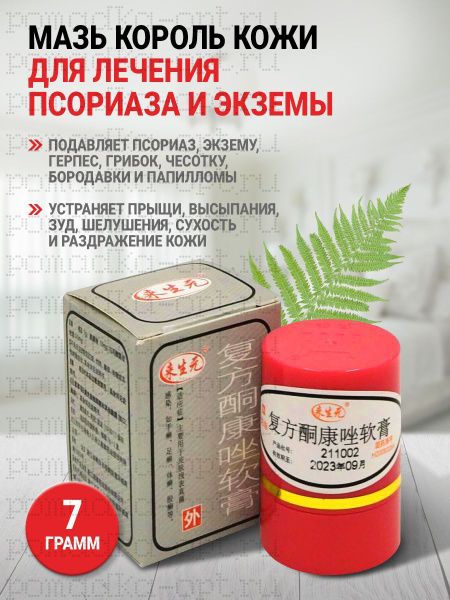 Мазь «КОРОЛЬ КОЖИ» Король кожи, крем от псориаза акне, мазь от грибка ногтей, заживляющий крем при дерматите, зуде и герпесе