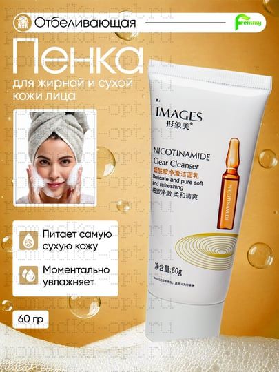 IMAGES Очищающая пенка с никотинамидом, 60ГР