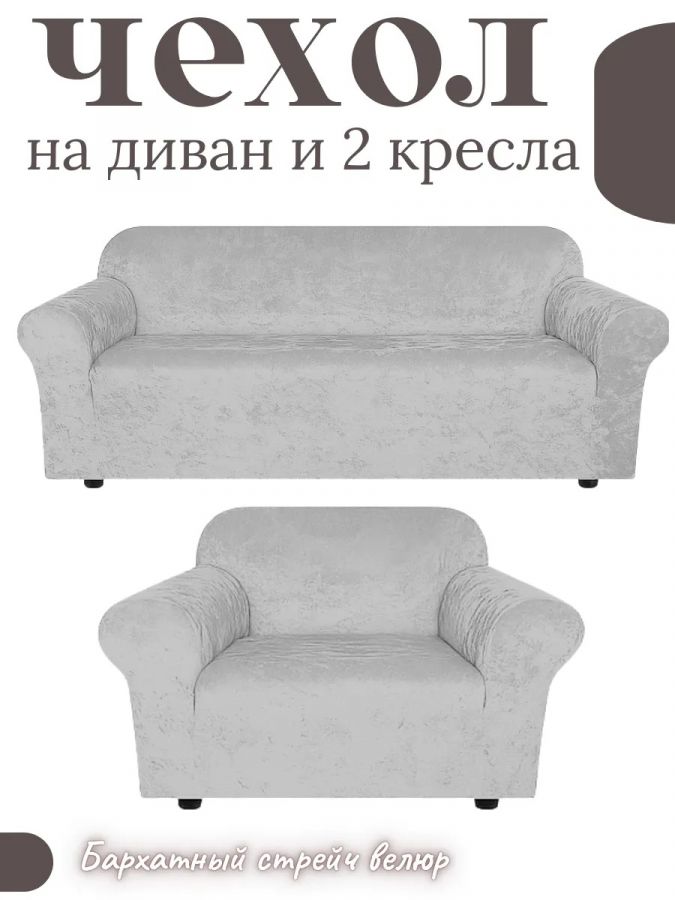 Комплект чехлов на диван и 1 кресло без оборки, велюр, светло-серый