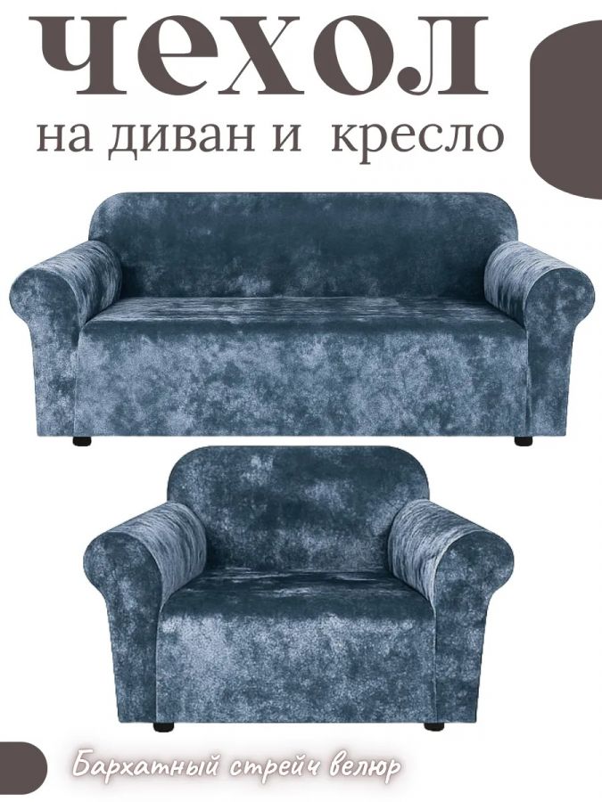 Комплект чехлов на диван и 1 кресло без оборки, велюр, небесно-голубой