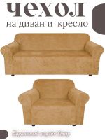 Комплект чехлов на диван и 1 кресло без оборки, велюр, медовый
