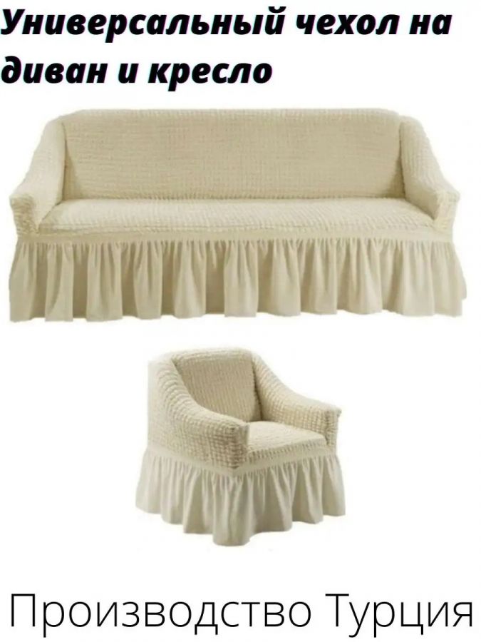 Комплект чехлов на  диван и 1 кресло с оборкой, стрейч, бежевый