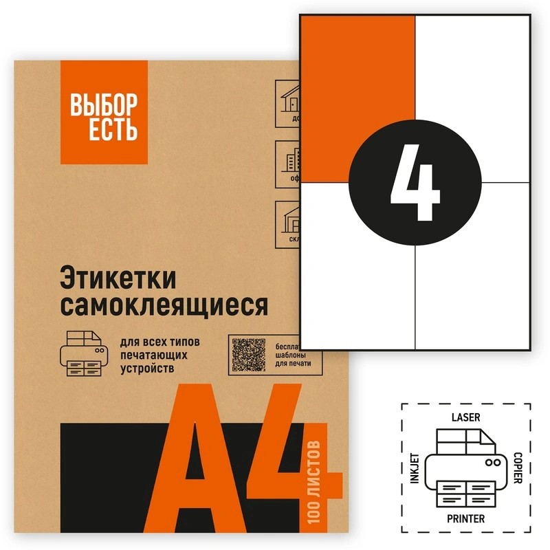 1574751 Этикетки самоклеящиеся ВЫБОР ЕСТЬ ( Attache Economy)  105х148 мм / 4 шт. , без полей , белые ,100 л., эконом