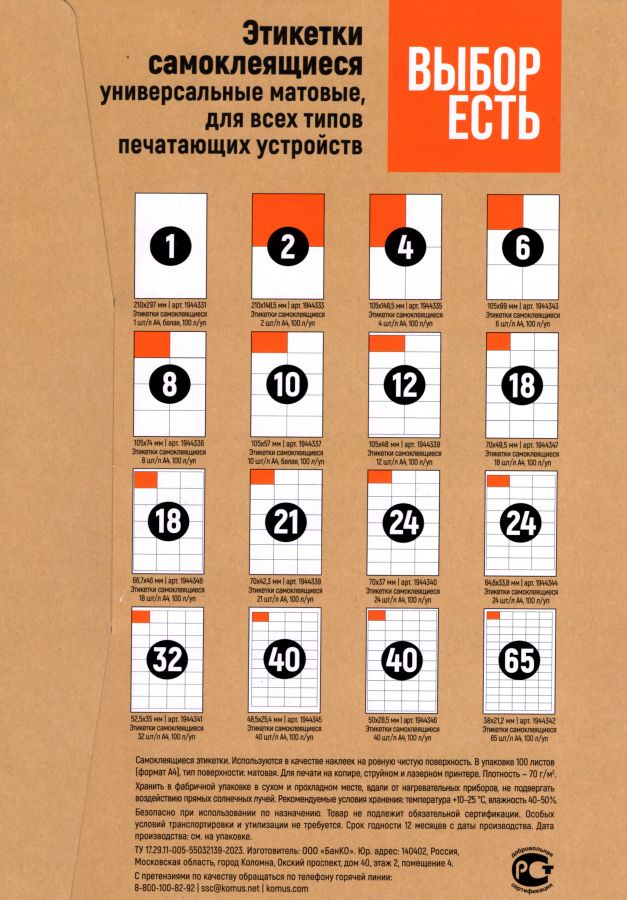 1574759/1944348 Этикетки самоклеящиеся ВЫБОР ЕСТЬ ( Attache Economy) 66.7х46 мм 18 штук на листе без полей белые (100 листов в упаковке) эконом