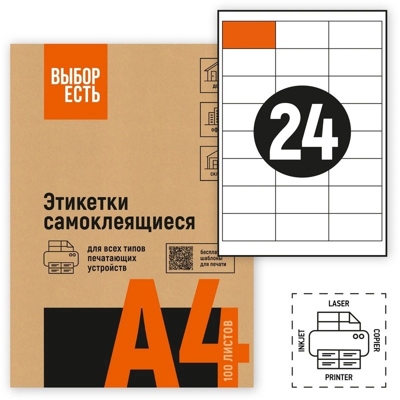 1574762/1944344 Этикетки самоклеящиеся ВЫБОР ЕСТЬ (Attache Economy) 64.6х33.8 мм 24 штуки на листе без полей белые (100 листов в упаковке) эконом