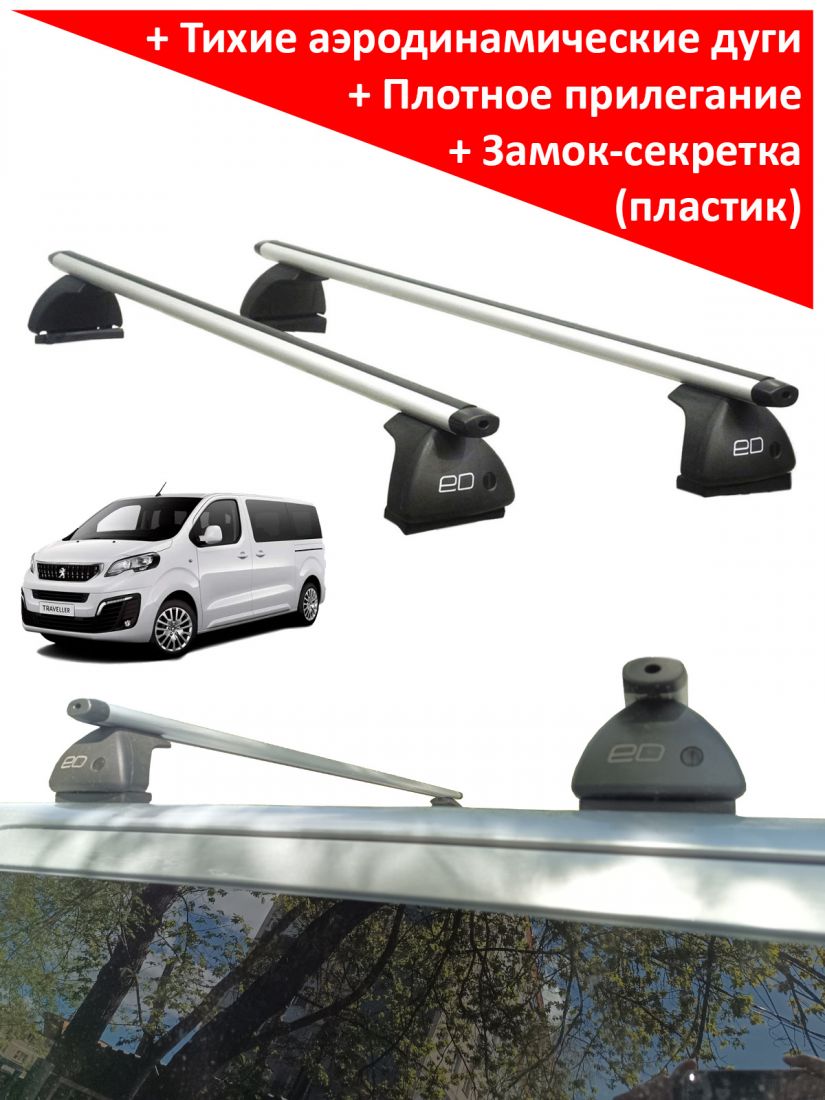 Багажник на крышу Peugeot Traveller, минивен, 2016-..., ЕД, аэродинамические дуги