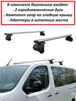 Багажник на крышу Peugeot Traveller, минивен, 2016-..., ЕД, аэродинамические дуги
