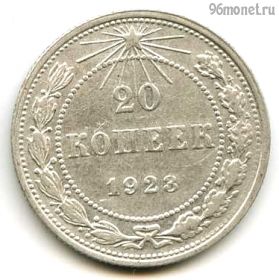20 копеек 1923