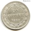 20 копеек 1923