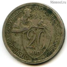 20 копеек 1932