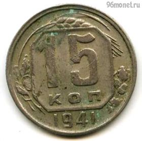 15 копеек 1941