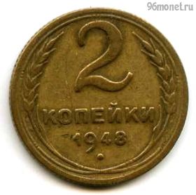 2 копейки 1948