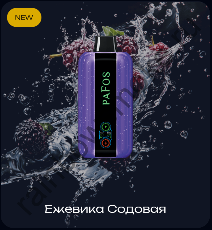 PaFos 20000 - Ежевика Содовая (Blackberry Soda)