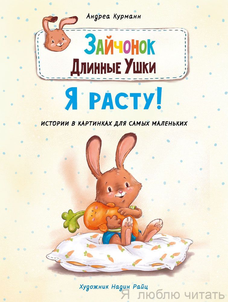 Зайчонок Длинные Ушки. Я расту!