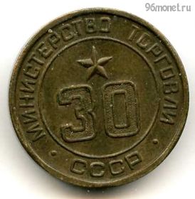 СССР. Жетон Министерства торговли №30
