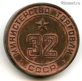 СССР. Жетон Министерства торговли №32
