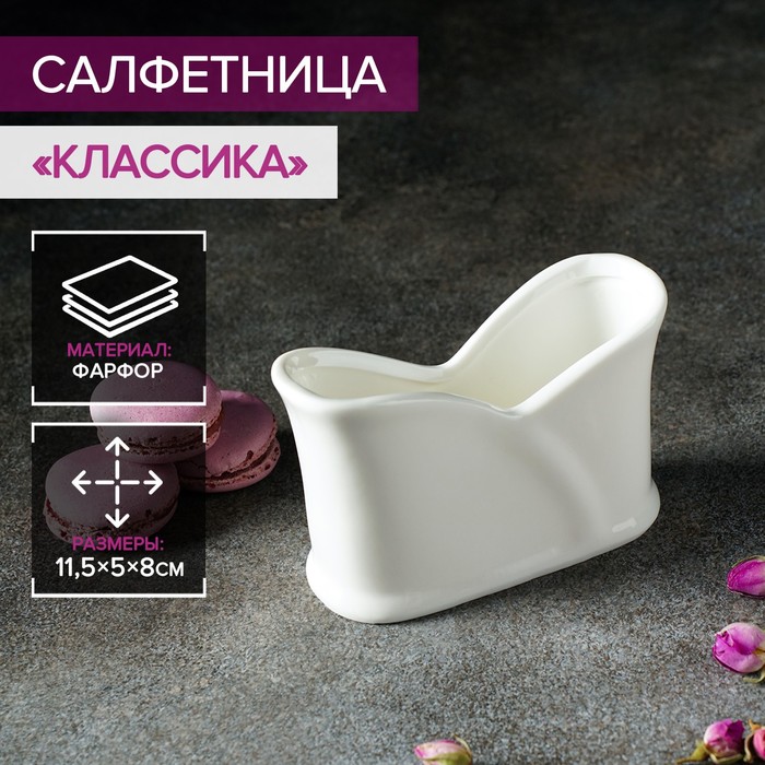 Салфетница фарфоровая Magistro «Классика», 11,5?5?8 см, цвет белый