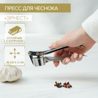 Пресс для чеснока Доляна «Эрнест», 15 см, цвет серебряный