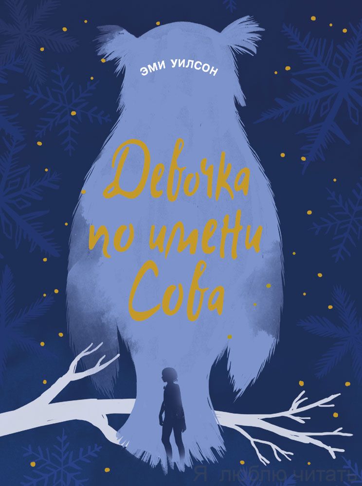 Девочка по имени Сова. Магические миры