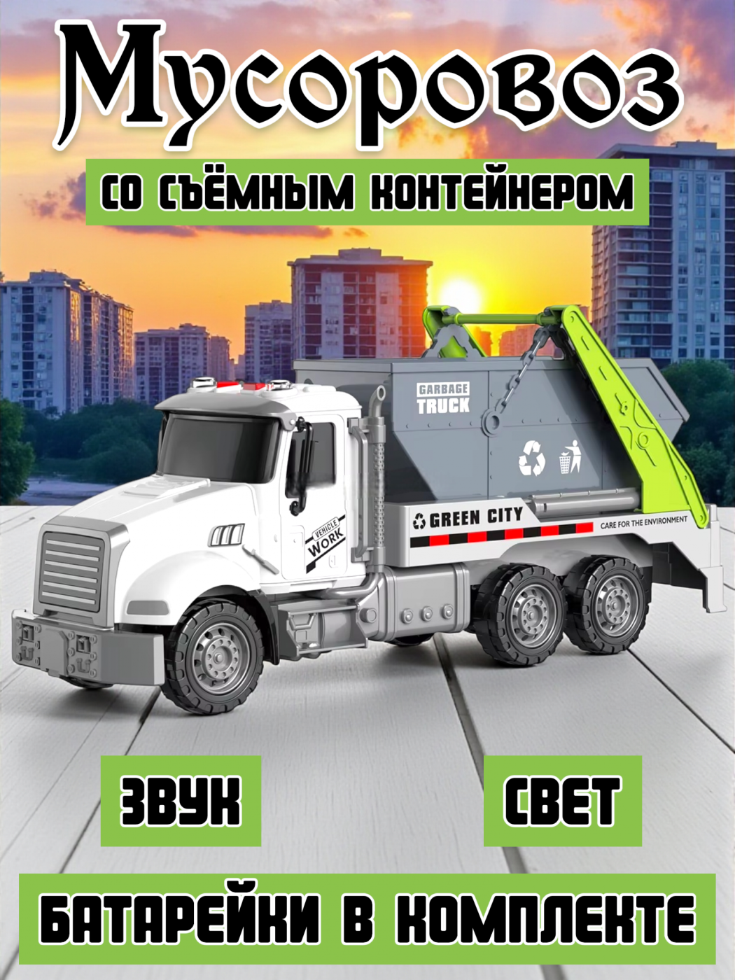 Машинка игрушечная мусоровоз с контейнером 899-18B Машинка игрушечная мусоровоз с контейнером 899-18B