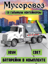 Машинка игрушечная мусоровоз с контейнером 899-18B Машинка игрушечная мусоровоз с контейнером 899-18B