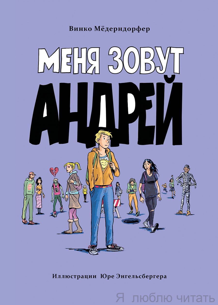 Меня зовут Андрей
