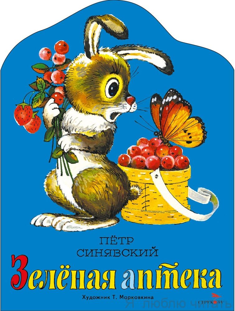 Зелёная аптека. Книги нашего детства