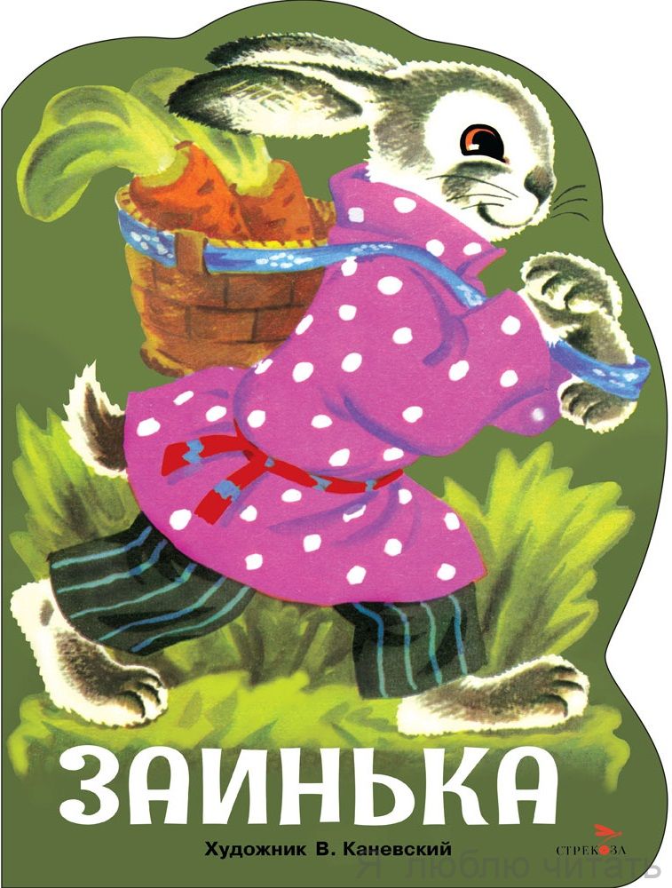 Заинька. Книги нашего детства