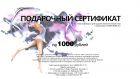 Подарочный сертификат на 1000 рублей