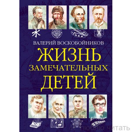 Жизнь замечательных детей Кн.6