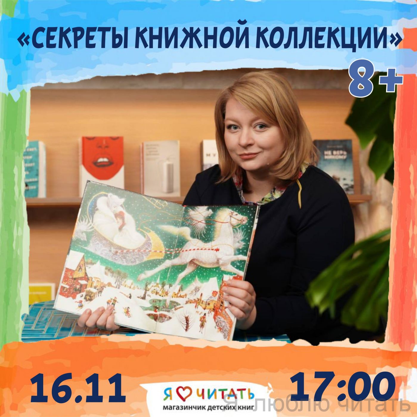«Секреты книжной коллекции» 8+