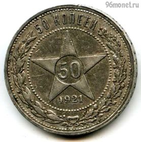 50 копеек 1921 АГ