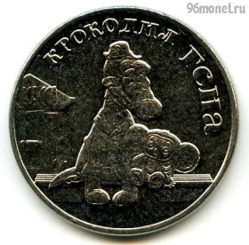 25 рублей 2020 Крокодил Гена