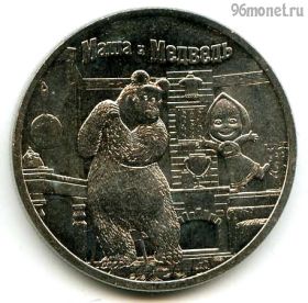 25 рублей 2021 Маша и медведь