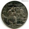 25 рублей 2021 Маша и медведь