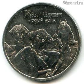 25 рублей 2022 Иван-царевич и серый волк