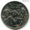 25 рублей 2022 Иван-царевич и серый волк