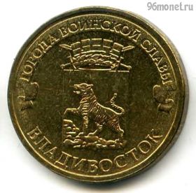 10 рублей 2014 Владивосток ГВС