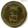 10 рублей 2014 Владивосток ГВС
