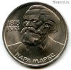 1 рубль 1983 Маркс