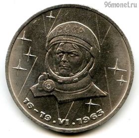 1 рубль 1983 Терешкова