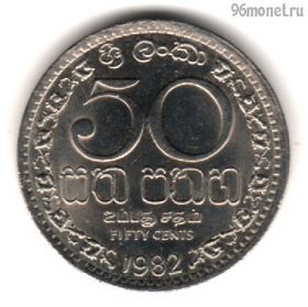 Шри-Ланка 50 центов 1982