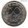 Шри-Ланка 50 центов 1982
