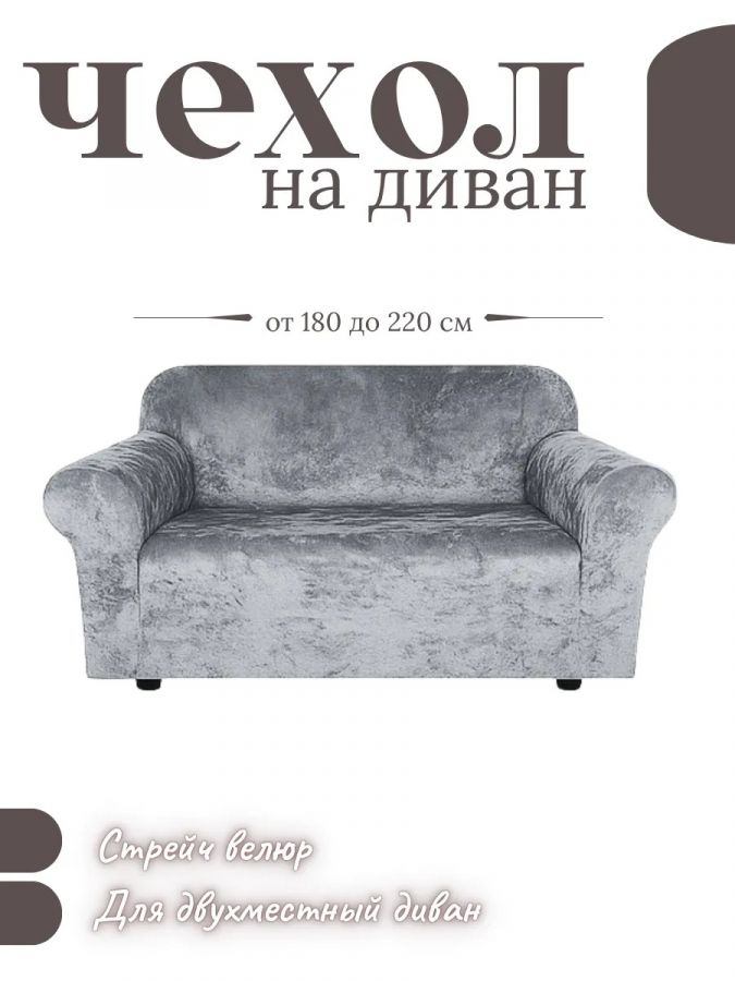 Чехол на 2-х местный диван  без оборки Бархатный Велюр ,средне-серый
