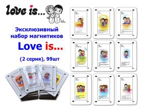 Эксклюзивный набор магнитиков LOVE Is (2 серия), 99шт Oz