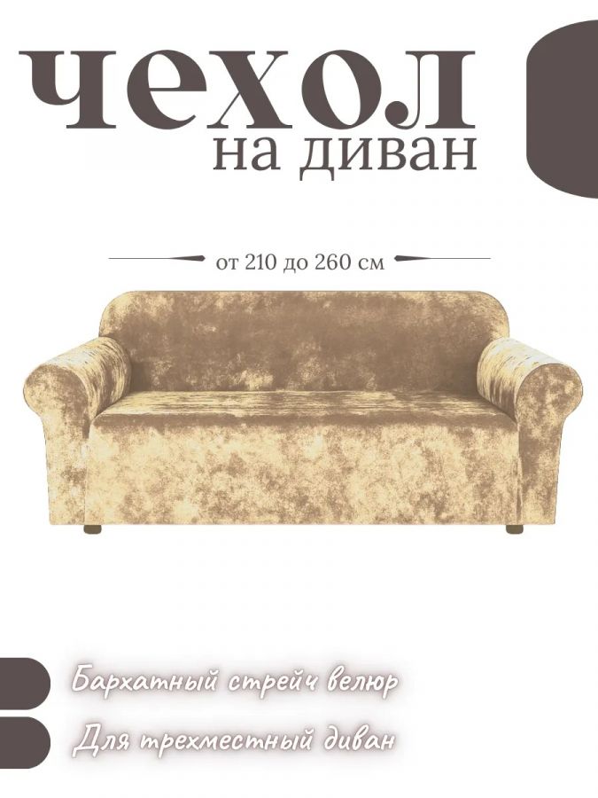 Чехол на 3-х местный диван  без оборки Королевский Велюр , пепел
