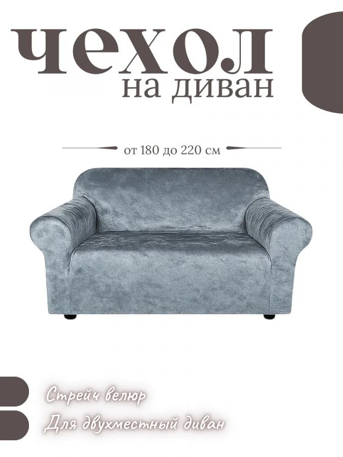 Чехол на 2-х местный диван  без оборки Бархатный Велюр ,серый