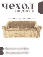 Чехол на 3-х местный диван  без оборки Королевский Велюр ,  пепельно-коричневый Чехол на 3-х местный диван  без оборки Королевский Велюр ,  пепельно-коричневый